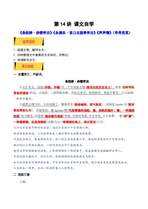 《念奴娇赤壁怀古》《永遇乐京口北固亭怀古》2024年新高一语文暑假提升精品讲义(统编版必修上册)