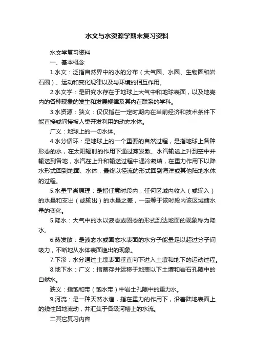水文与水资源学期末复习资料