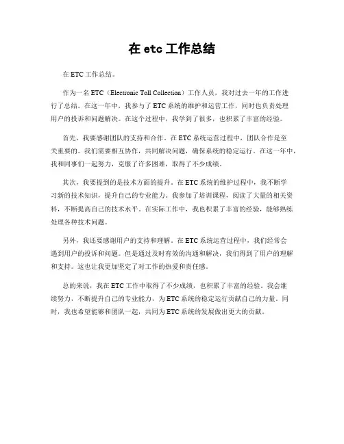 在etc工作总结