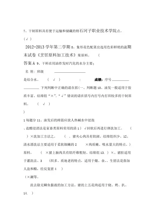 烹饪原料加工技术期末试卷A答案
