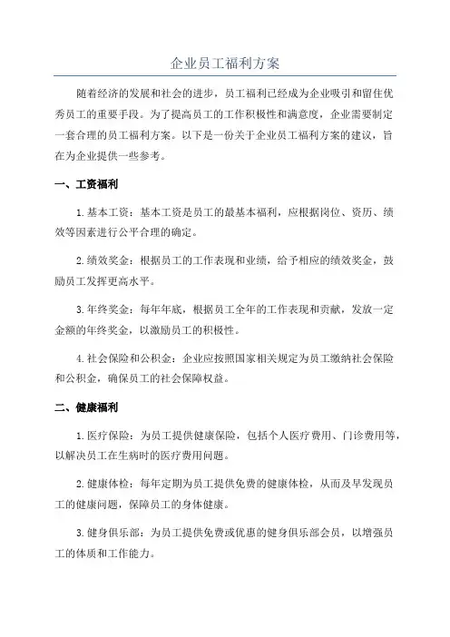 企业员工福利方案