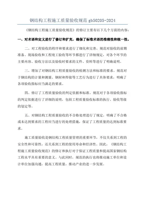 钢结构工程施工质量验收规范gb50205-2024