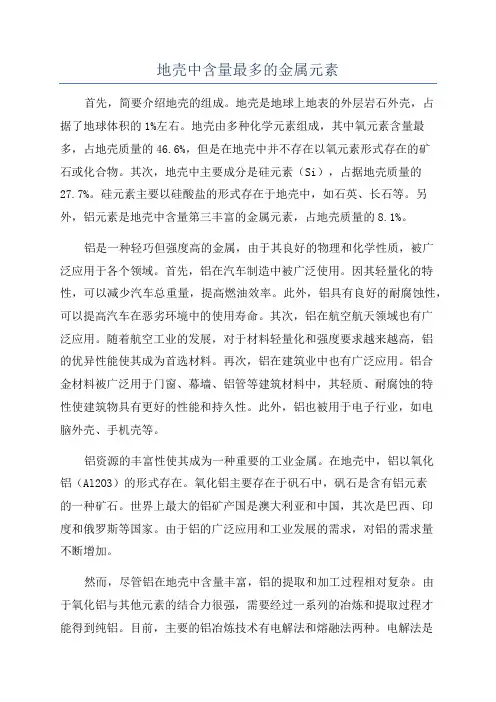 地壳中含量最多的金属元素