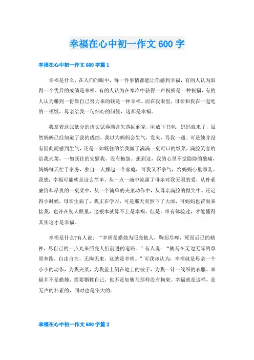 幸福在心中初一作文600字