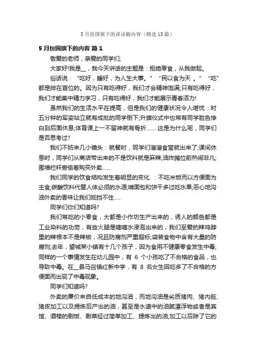 5月份国旗下的讲话稿内容（精选15篇）