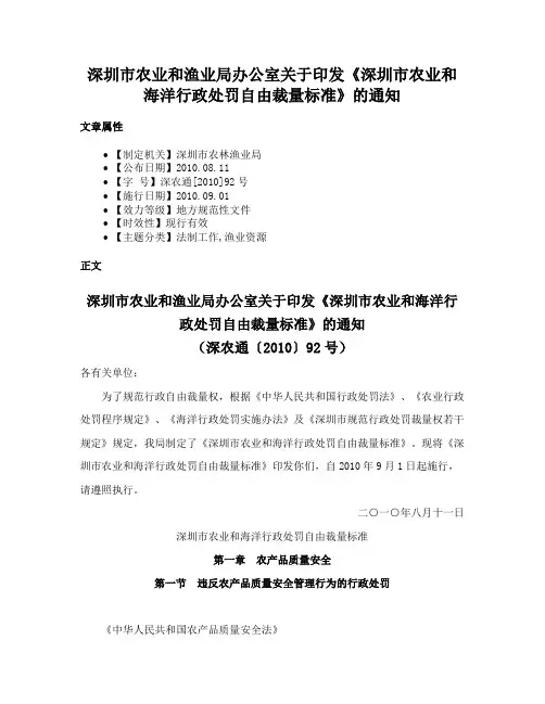 深圳市农业和渔业局办公室关于印发《深圳市农业和海洋行政处罚自由裁量标准》的通知