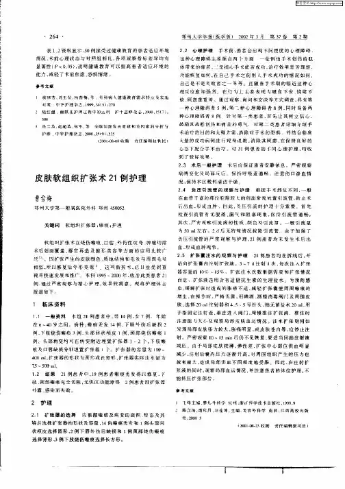 皮肤软组织扩张术21例护理