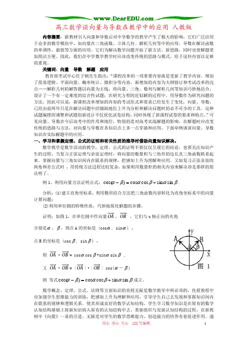 高三数学谈向量与导数在教学中的应用 人教版