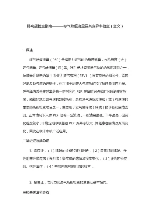 肺功能检查指南———呼气峰值流量及其变异率检查(全文)