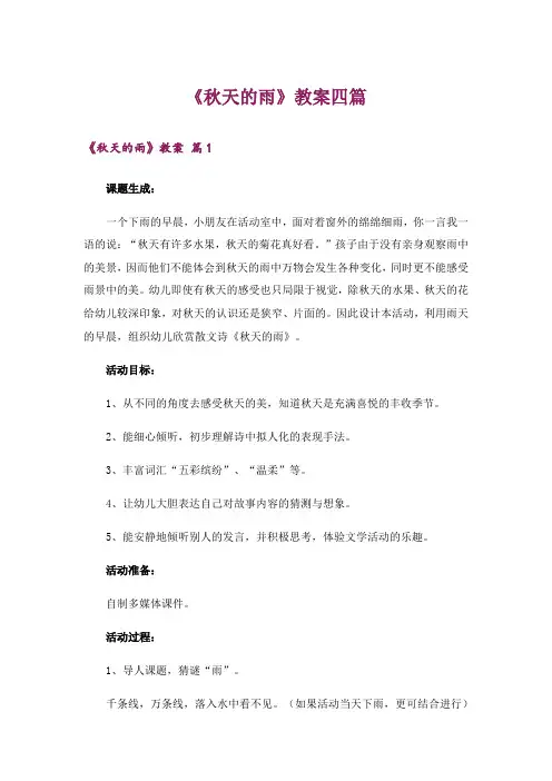 《秋天的雨》教案四篇_3