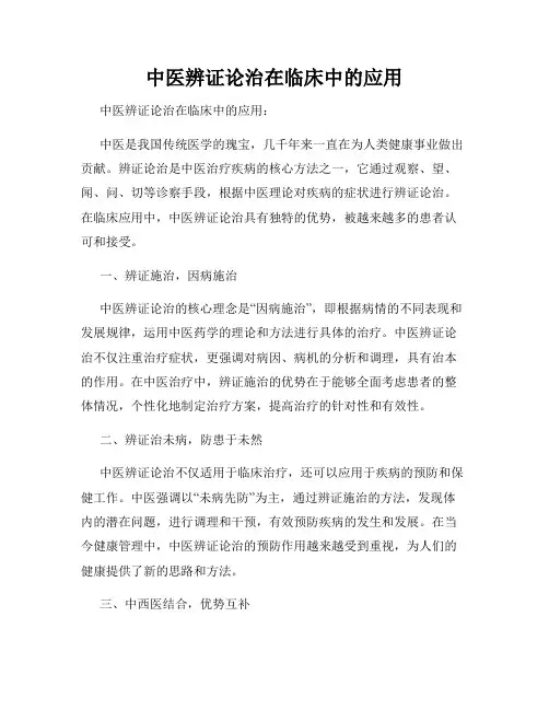 中医辨证论治在临床中的应用