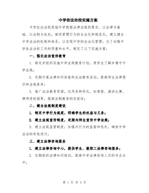 中学依法治校实施方案