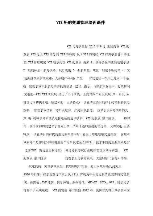 VTS船舶交通管理培训课件(可编辑)