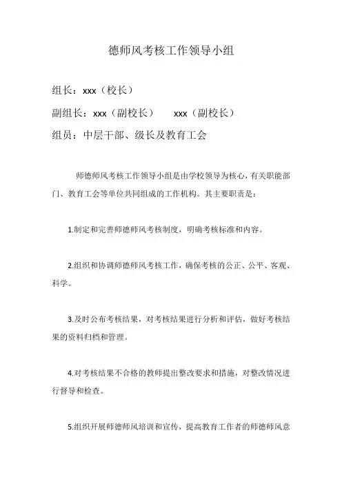 师德师风考核工作领导小组