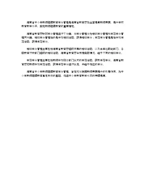 海南省中小学教师继续教育学分管理