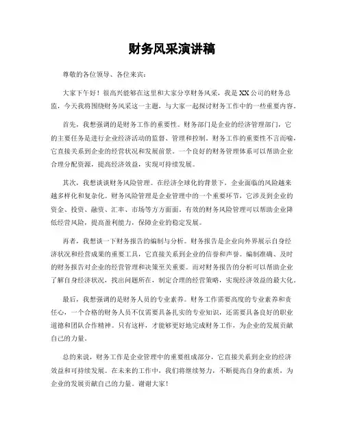 财务风采演讲稿