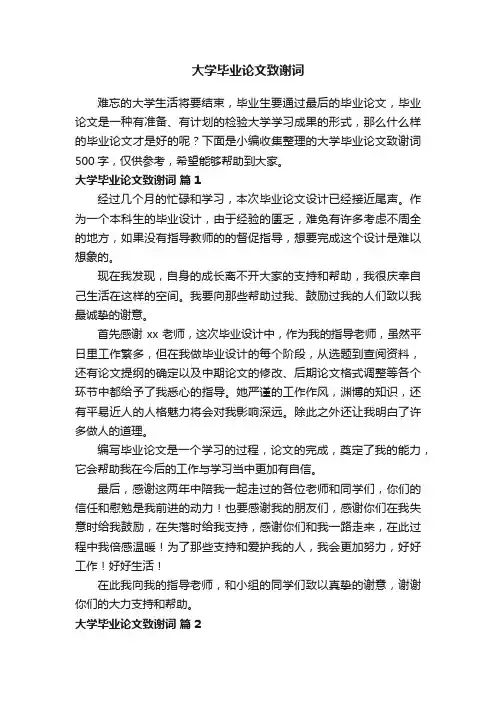 大学毕业论文致谢词500字（通用32篇）
