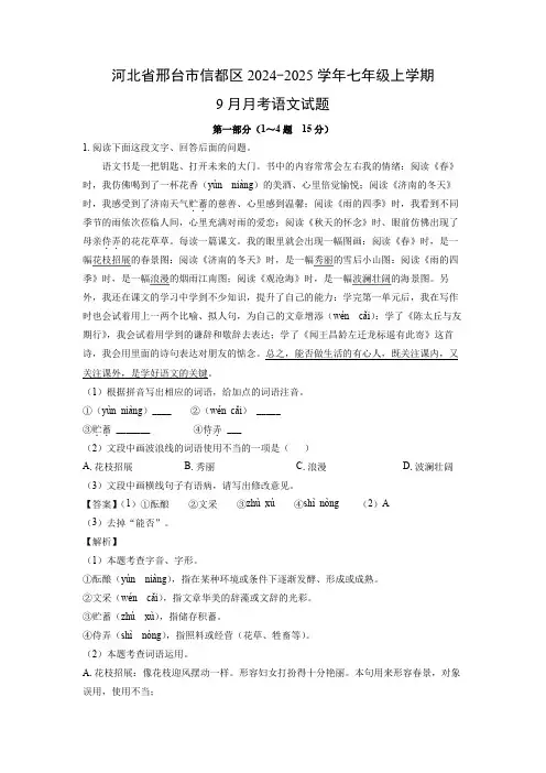 【语文】河北省邢台市信都区2024-2025学年七年级上学期9月月考试题(解析版)