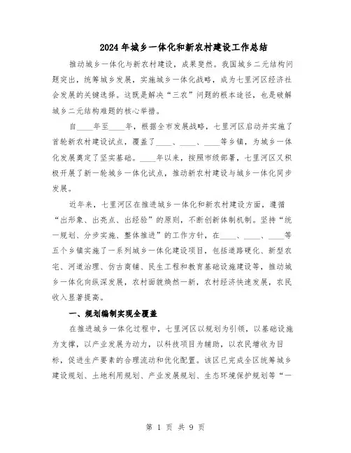 2024年城乡一体化和新农村建设工作总结(5篇)
