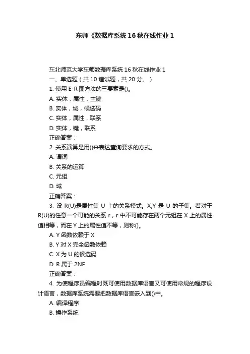 东师《数据库系统16秋在线作业1
