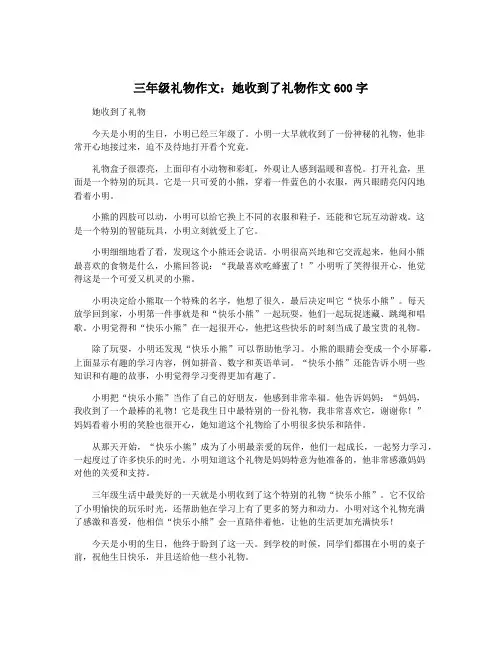 三年级礼物作文：她收到了礼物作文600字
