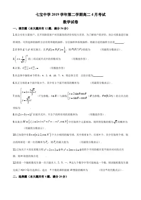 上海市七宝中学2019-2020学年高二下学期4月月考数学试题(原卷+解析版)