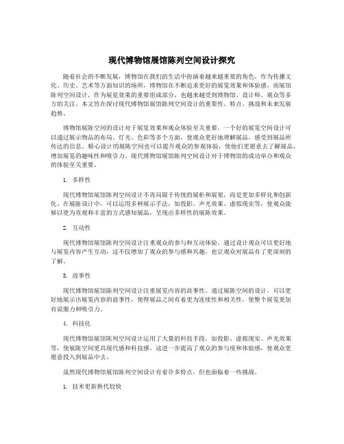 现代博物馆展馆陈列空间设计探究