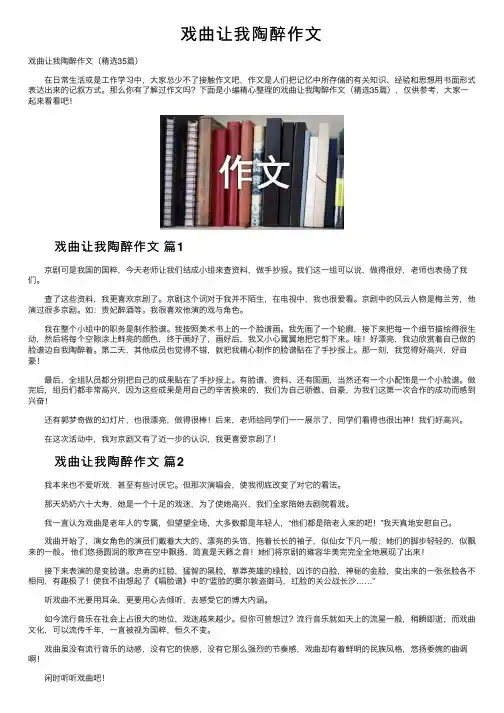 戏曲让我陶醉作文
