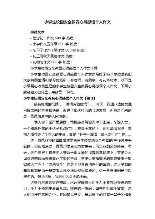 小学生校园安全教育心得感悟个人作文7篇