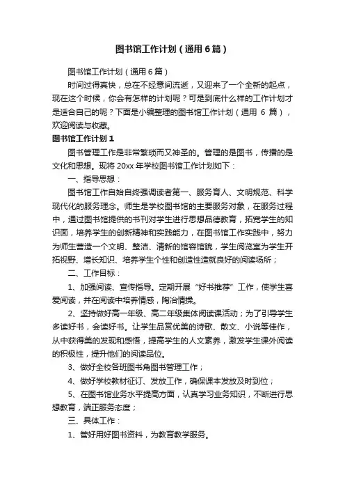 图书馆工作计划（通用6篇）