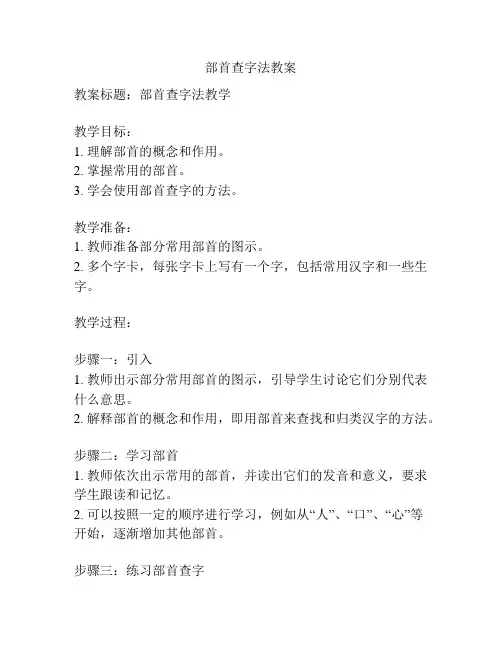 部首查字法教案