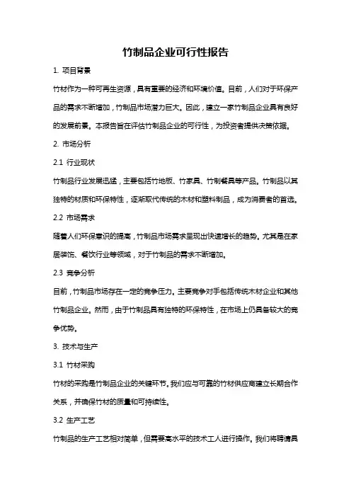 竹制品企业可行性报告