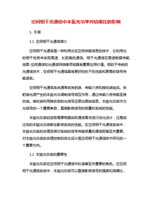 空间相干光通信中本振光功率对信噪比的影响