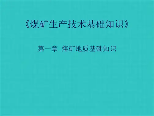 煤矿生产技术基础知识(共26张PPT)