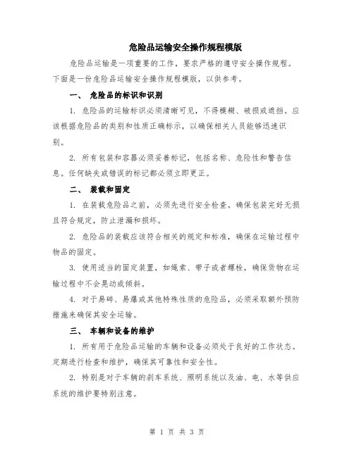 危险品运输安全操作规程模版