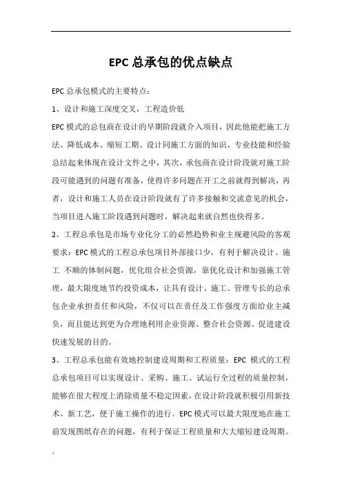 EPC总承包的优点缺点
