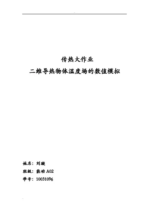 西安交通大学传热学上机报告-墙角导热数值分析