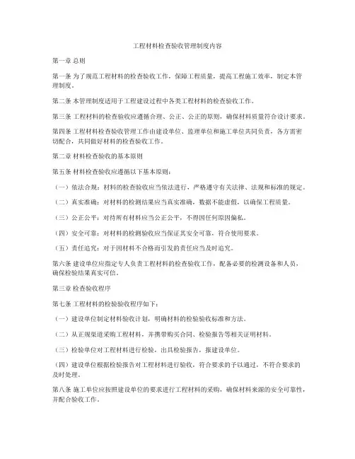 工程材料检查验收管理制度内容