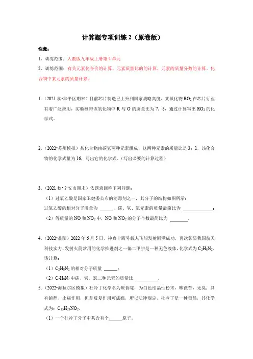人教版九年级化学上册阶段性考试复习精选练计算题专项训练2(原卷版+解析)