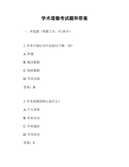 学术道德考试题和答案