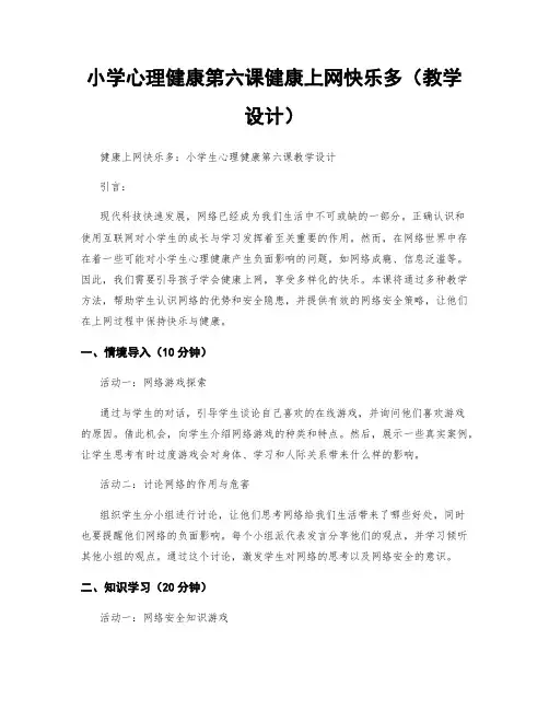 小学心理健康第六课健康上网快乐多(教学设计)
