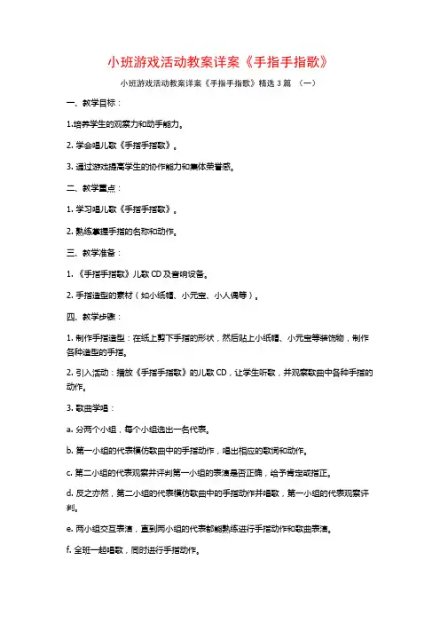 小班游戏活动教案详案《手指手指歌》3篇