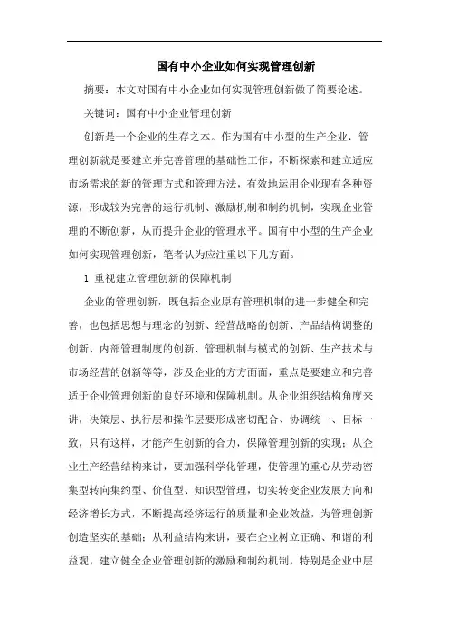 国有中小企业如何实现管理创新论文