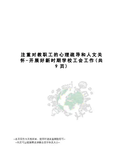 注重对教职工的心理疏导和人文关怀-开展好新时期学校工会工作