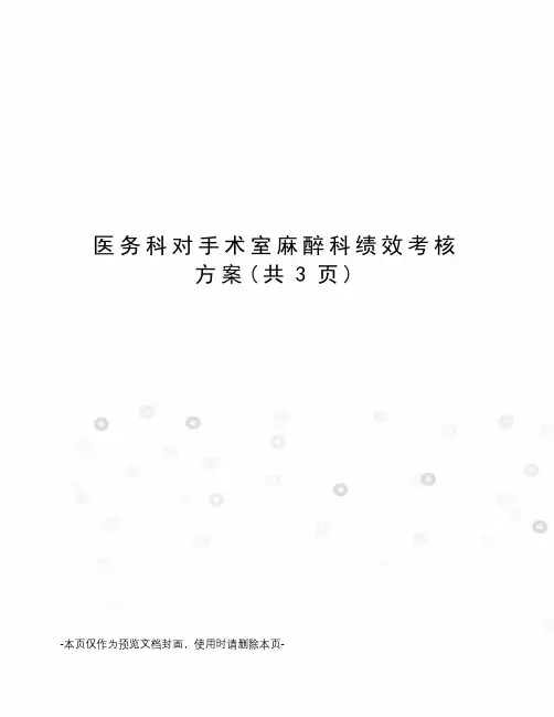 医务科对手术室麻醉科绩效考核方案