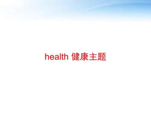health 健康主题 ppt课件