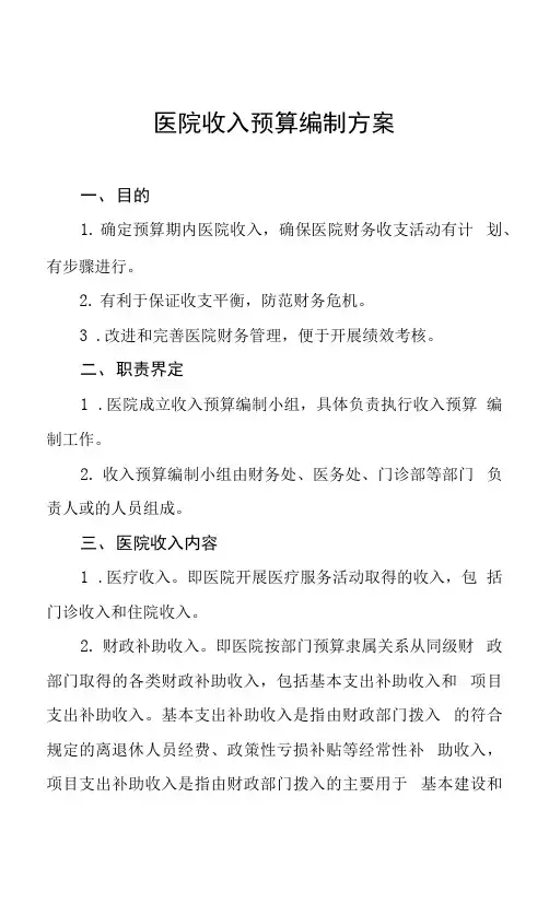 医院收入预算编制方案