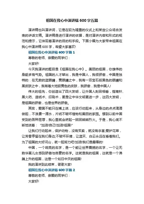 祖国在我心中演讲稿600字五篇范文