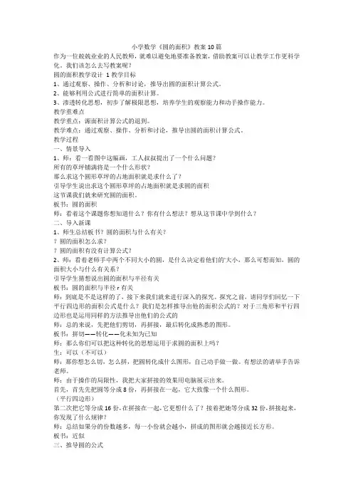 最新-小学数学《圆的面积》教案10篇