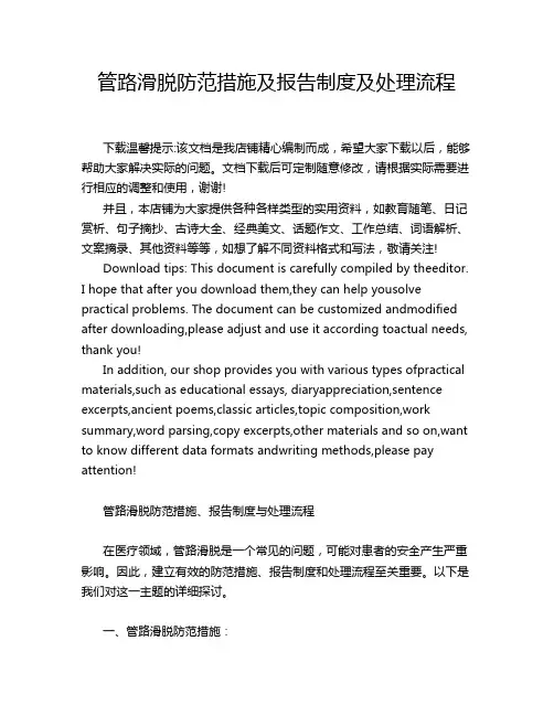 管路滑脱防范措施及报告制度及处理流程